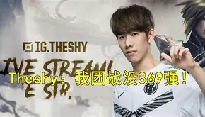 KAIYUN-凯恩焦点对战，TheShy与50激战TES分钟，重要助攻胜负难料！